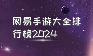 网易手游大全排行榜2024