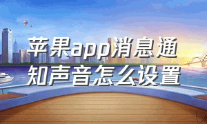 苹果app消息通知声音怎么设置