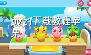 pvz1下载教程苹果