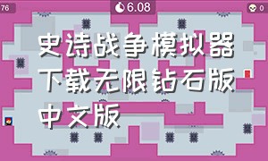 史诗战争模拟器下载无限钻石版中文版