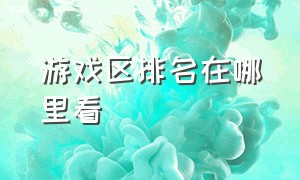 游戏区排名在哪里看