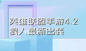 英雄联盟手游4.2狼人最新出装