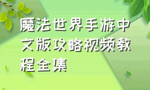 魔法世界手游中文版攻略视频教程全集