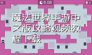 魔法世界手游中文版攻略视频教程下载