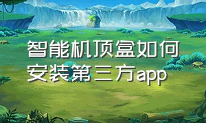 智能机顶盒如何安装第三方app