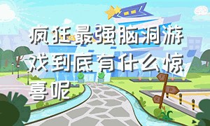 疯狂最强脑洞游戏到底有什么惊喜呢