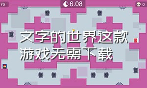 文字的世界这款游戏无需下载