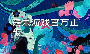 宾果游戏官方正版