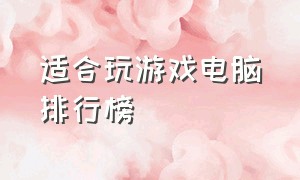 适合玩游戏电脑排行榜