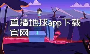 直播地球app下载官网