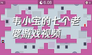 韦小宝的七个老婆游戏视频