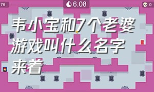 韦小宝和7个老婆游戏叫什么名字来着