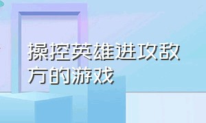 操控英雄进攻敌方的游戏