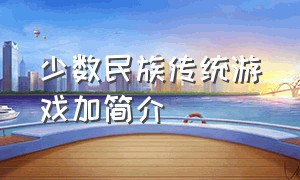 少数民族传统游戏加简介