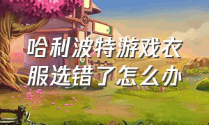 哈利波特游戏衣服选错了怎么办