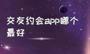 交友约会app哪个最好