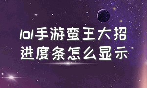 lol手游蛮王大招进度条怎么显示