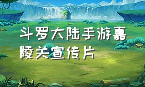 斗罗大陆手游嘉陵关宣传片