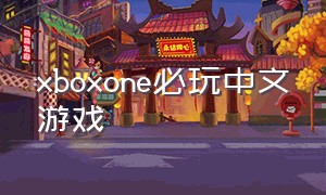 xboxone必玩中文游戏