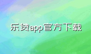 乐贷app官方下载