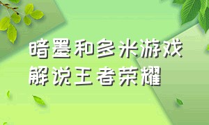 暗墨和多米游戏解说王者荣耀