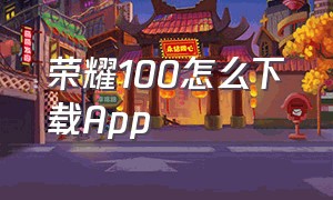 荣耀100怎么下载App