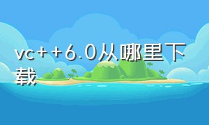 vc++6.0从哪里下载