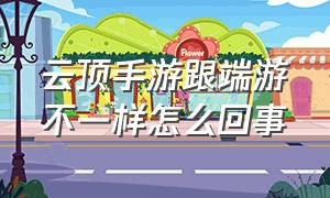 云顶手游跟端游不一样怎么回事