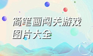 简笔画闯关游戏图片大全