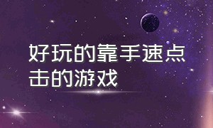 好玩的靠手速点击的游戏