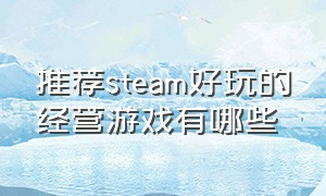 推荐steam好玩的经营游戏有哪些