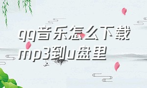 qq音乐怎么下载mp3到u盘里