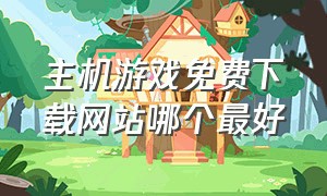 主机游戏免费下载网站哪个最好