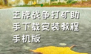 王牌战争打矿助手下载安装教程手机版