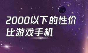 2000以下的性价比游戏手机