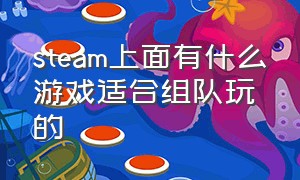 steam上面有什么游戏适合组队玩的