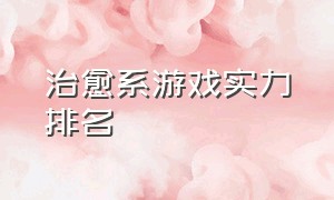 治愈系游戏实力排名