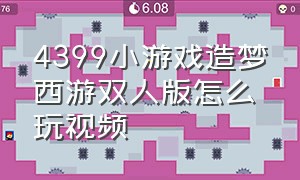 4399小游戏造梦西游双人版怎么玩视频