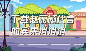 下载赵丽颖代言的宾果消消消