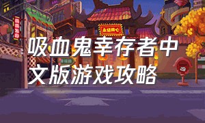 吸血鬼幸存者中文版游戏攻略