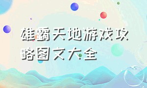 雄霸天地游戏攻略图文大全