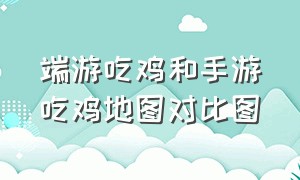 端游吃鸡和手游吃鸡地图对比图