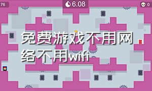 免费游戏不用网络不用wifi