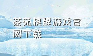茶苑棋牌游戏官网下载