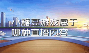 小糖豆游戏属于哪种直播内容