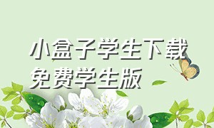 小盒子学生下载免费学生版