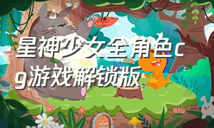 星神少女全角色cg游戏解锁版