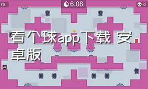 看个球app下载 安卓版