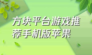 方块平台游戏推荐手机版苹果