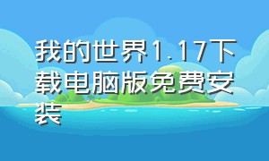 我的世界1.17下载电脑版免费安装